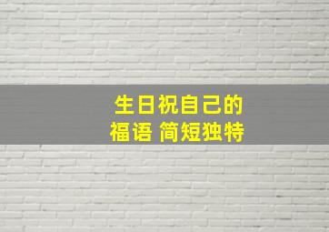 生日祝自己的福语 简短独特